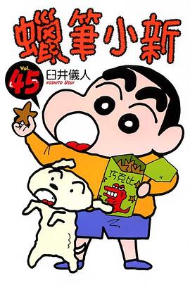 蠟筆小新45
