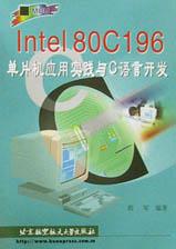 Intel80C196单片机应用实践与C语言开发 pdf epub mobi 电子书 下载