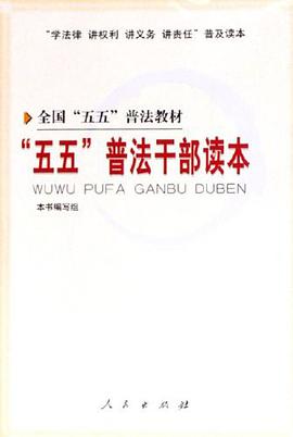 五五普法乾部讀本 pdf epub mobi 電子書 下載