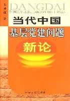 当代中国基层党建问题新论 pdf epub mobi 电子书 下载