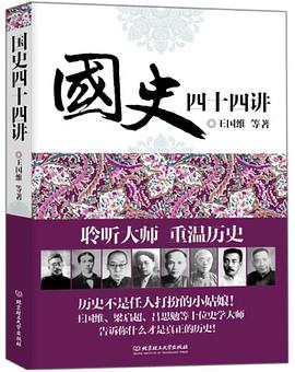 国史四十四讲 pdf epub mobi 电子书 下载