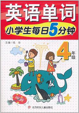 小学生每日5分钟英语单词
