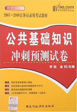 公共基础知识冲刺预测试卷 pdf epub mobi 电子书 下载