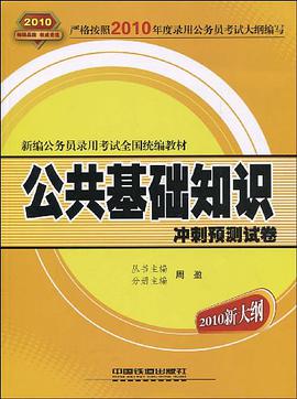 公共基础知识冲刺预测试卷 pdf epub mobi 电子书 下载