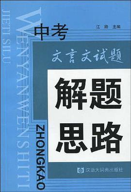 中考文言文试题解题思路 pdf epub mobi 电子书 下载