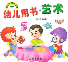 幼儿用书·艺术（大班上册） pdf epub mobi 电子书 下载