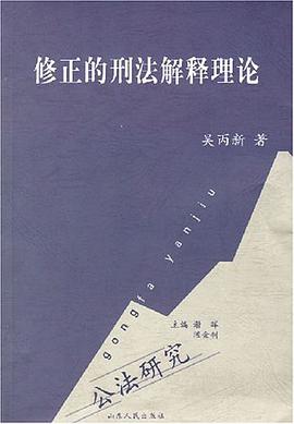 修正的刑法解释理论 pdf epub mobi 电子书 下载