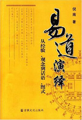 易道演绎-从经验.观念到话语.图式 pdf epub mobi 电子书 下载