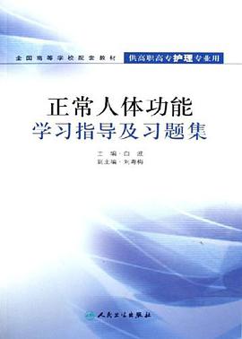 正常人体功能学习指导及习题集 pdf epub mobi 电子书 下载