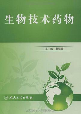 生物技术药物 pdf epub mobi 电子书 下载