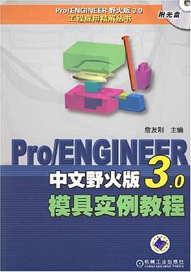 Pro/ENGINEER中文野火版3.0模具实例教程 pdf epub mobi 电子书 下载