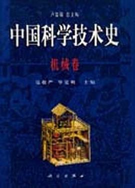 中国科学技术史 pdf epub mobi 下载