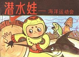潜水娃-海洋运动会