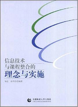 信息技术与课程整合的理念与实施