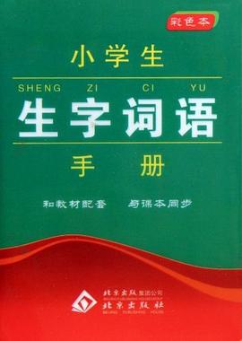 小學生生字詞語手冊 pdf epub mobi 電子書 下載
