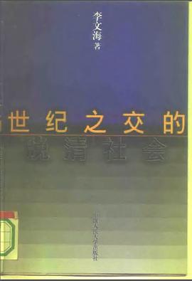 世紀之交的晚清社會 pdf epub mobi 電子書 下載