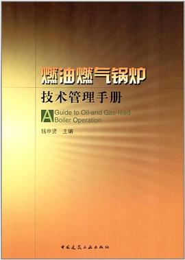 燃油燃气锅炉技术管理手册 pdf epub mobi 电子书 下载