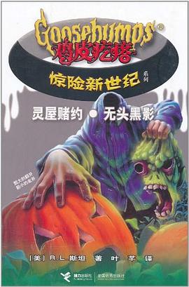 灵屋赌约·无头黑影－鸡皮疙瘩惊险新世纪 pdf epub mobi 电子书 下载