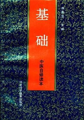 中医自修读本--基础 pdf epub mobi 电子书 下载