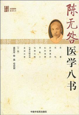 陈无咎医学八书 pdf epub mobi 电子书 下载