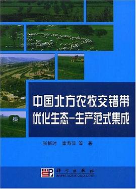 中国北方农牧交错带优化生态-生产范式集成 pdf epub mobi 电子书 下载