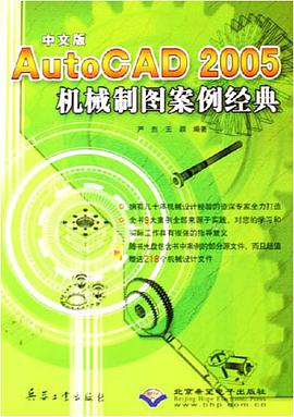 中文版AutoCAD2005机械制图案例经典 pdf epub mobi 电子书 下载
