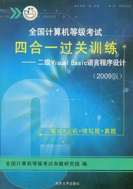 全國計算機等級考試四閤一過關訓練 pdf epub mobi 電子書 下載