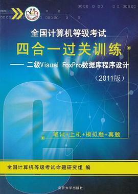 全國計算機等級考試四閤一過關訓練 pdf epub mobi 電子書 下載