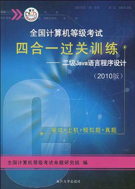 全國計算機等級考試四閤一過關訓練 pdf epub mobi 電子書 下載