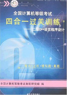 全國計算機等級考試四閤一過關訓練 pdf epub mobi 電子書 下載