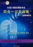 全國計算機等級考試四閤一過關訓練 pdf epub mobi 電子書 下載