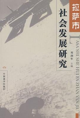 拉萨市社会发展研究 pdf epub mobi 电子书 下载