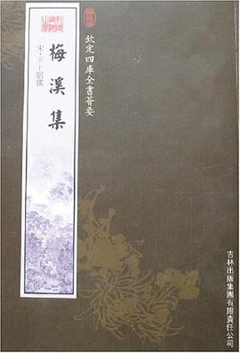 梅溪集 pdf epub mobi 电子书 下载