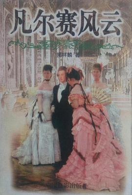 凡尔赛风云 pdf epub mobi 电子书 下载