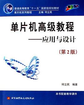 单片机高级教程 pdf epub mobi 电子书 下载