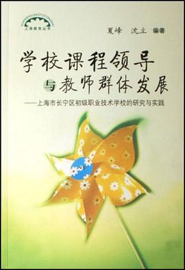学校课程领导与教师群体发展 pdf epub mobi 电子书 下载