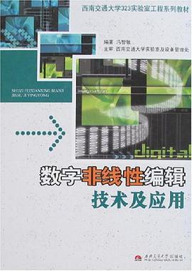 数字非线性编辑技术及应用 pdf epub mobi 电子书 下载