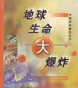 地球生命大爆炸 pdf epub mobi 下载