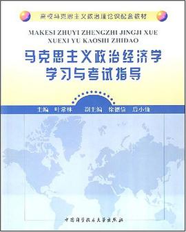 马克思主义政治经济学学习与考试指导