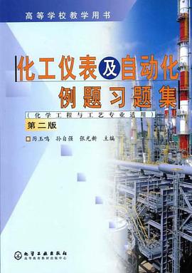 化工仪表及自动化例题习题集 pdf epub mobi 电子书 下载