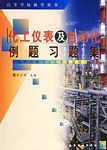 化工仪表及自动化例题习题集 pdf epub mobi 电子书 下载