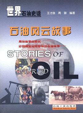 石油风云故事 pdf epub mobi 电子书 下载