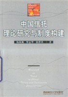 中国信托理论研究与制度构建 pdf epub mobi 电子书 下载