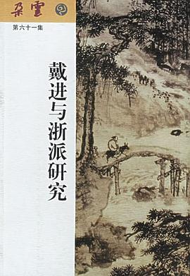 戴进与浙派研究 pdf epub mobi 电子书 下载