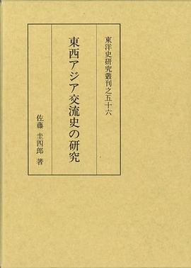 東西アジア交流史の研究 pdf epub mobi 电子书 下载