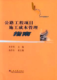 公路工程项目施工成本管理指南 pdf epub mobi 电子书 下载