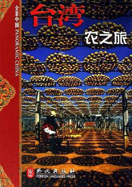 台湾农之旅 pdf epub mobi 电子书 下载