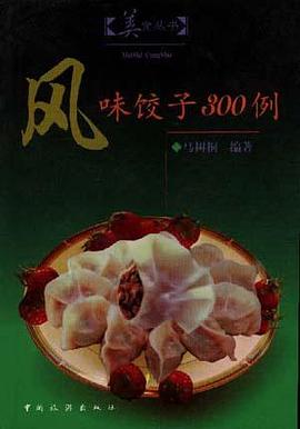 风味饺子300例 pdf epub mobi 电子书 下载