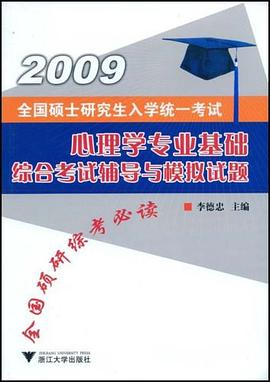 全国硕士研究生入学统一考试心理学专业基础综合考试辅导与模拟试题 pdf epub mobi 电子书 下载