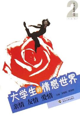 大学生的情感世界 pdf epub mobi 电子书 下载